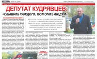 Депутат Кудрявцев: слышать каждого, помогать людям